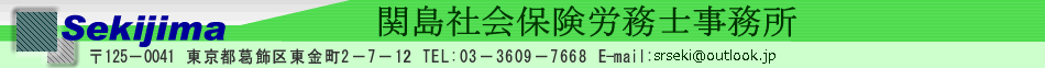 関島社会保険労務士事務所