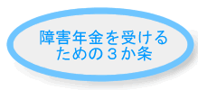 障害年金を受けるための３か条