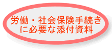 労働保険・社会保険手続きに必要な添付資料